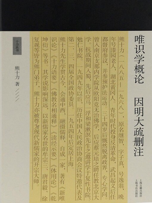 Title details for 唯识学概论 因明大疏删注 by 熊十力 - Wait list